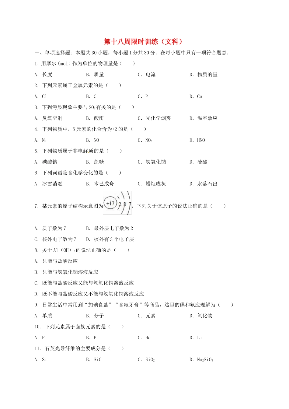 高中化学 第18周限时训练（文科）新人教版必修2-新人教版高一必修2化学试题_第1页
