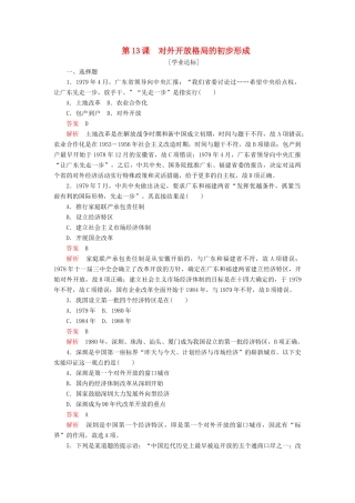 高中历史 第四单元 中国特色社会主义建设的道路 第13课 对外开放格局的初步形成学业达标 新人教版必修2-新人教版高一必修2历史试题