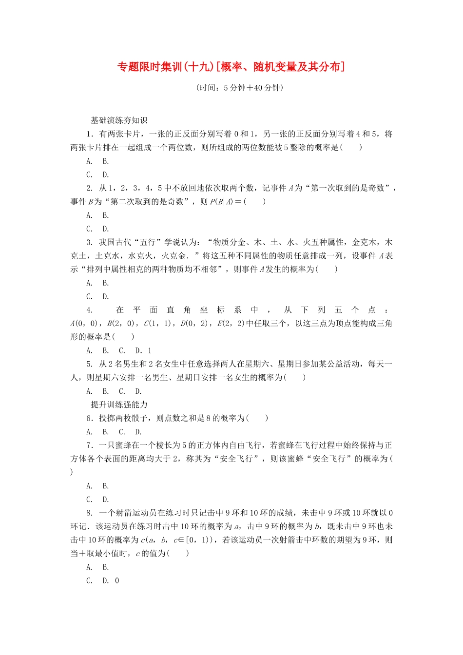 （四川专版）高考数学二轮复习 专题十九 概率、随机变量及其分布练习 理-人教版高三全册数学试题_第1页