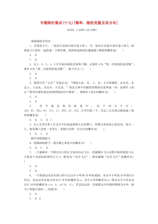 （四川专版）高考数学二轮复习 专题十九 概率、随机变量及其分布练习 理-人教版高三全册数学试题