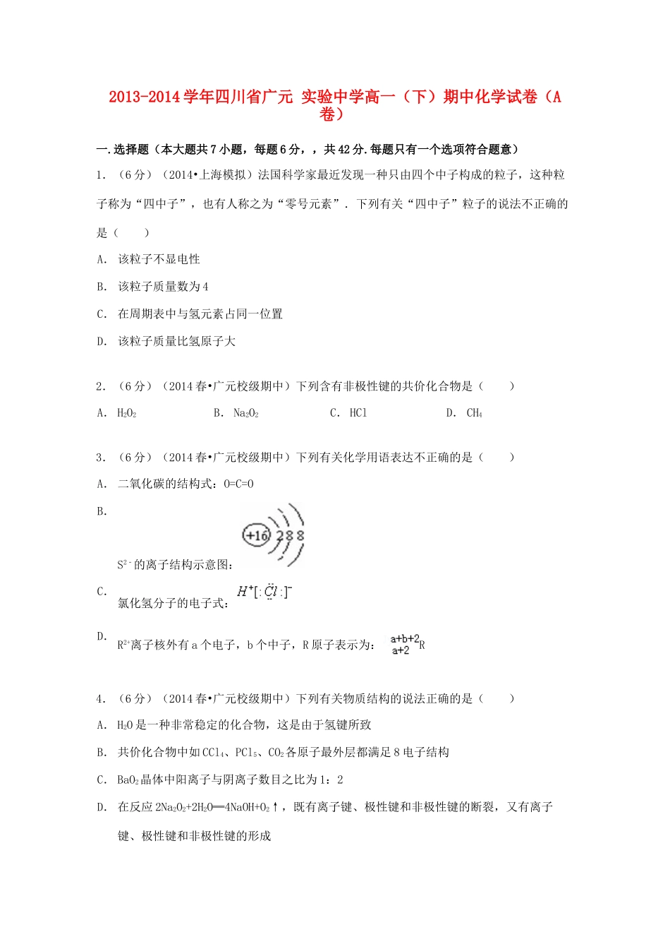 高一化学下学期期中试卷（a卷）（含解析）-人教版高一全册化学试题_第1页