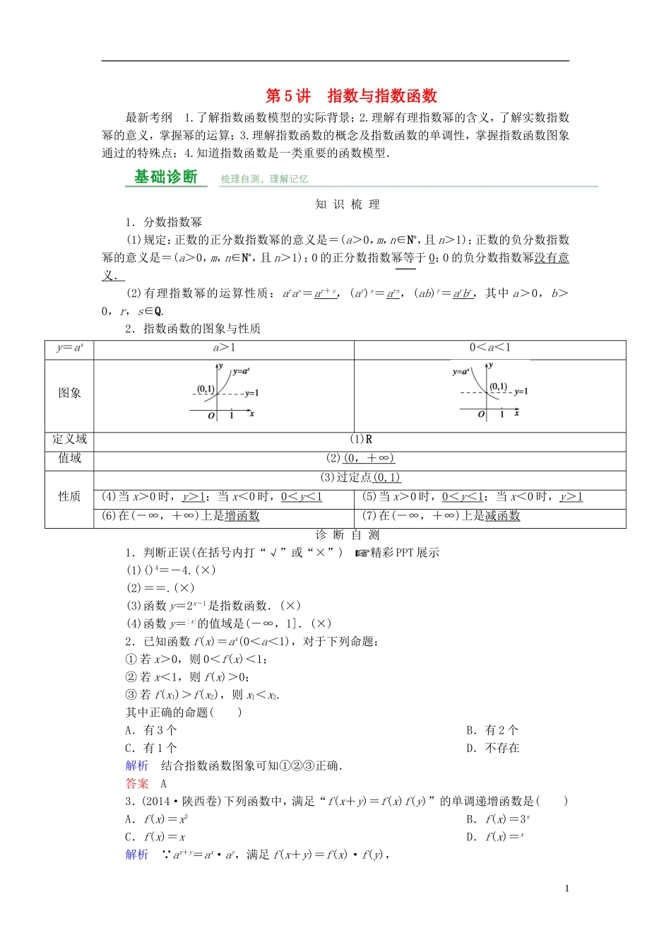 高考数学总复习 第二章 函数概念与基本初等函数 第5讲 指数与指数函数-人教版高三全册数学试题_第1页