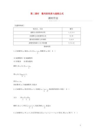 高中数学 第二章 数列 2.1 数列的概念与简单表示法 第二课时 数列的性质与递推公式课时作业 新人教A版必修5-新人教A版高二必修5数学试题