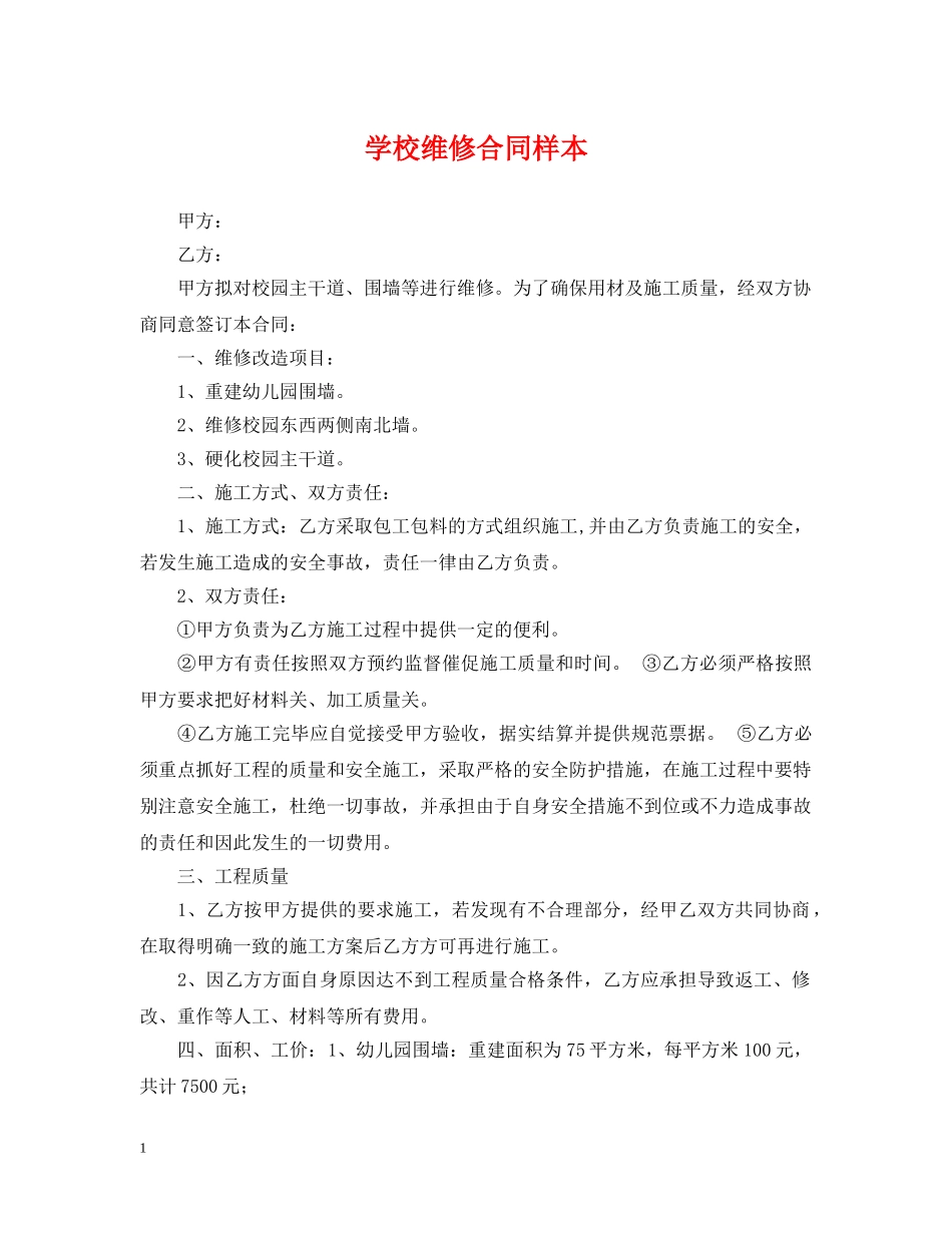 学校维修合同样本 _第1页