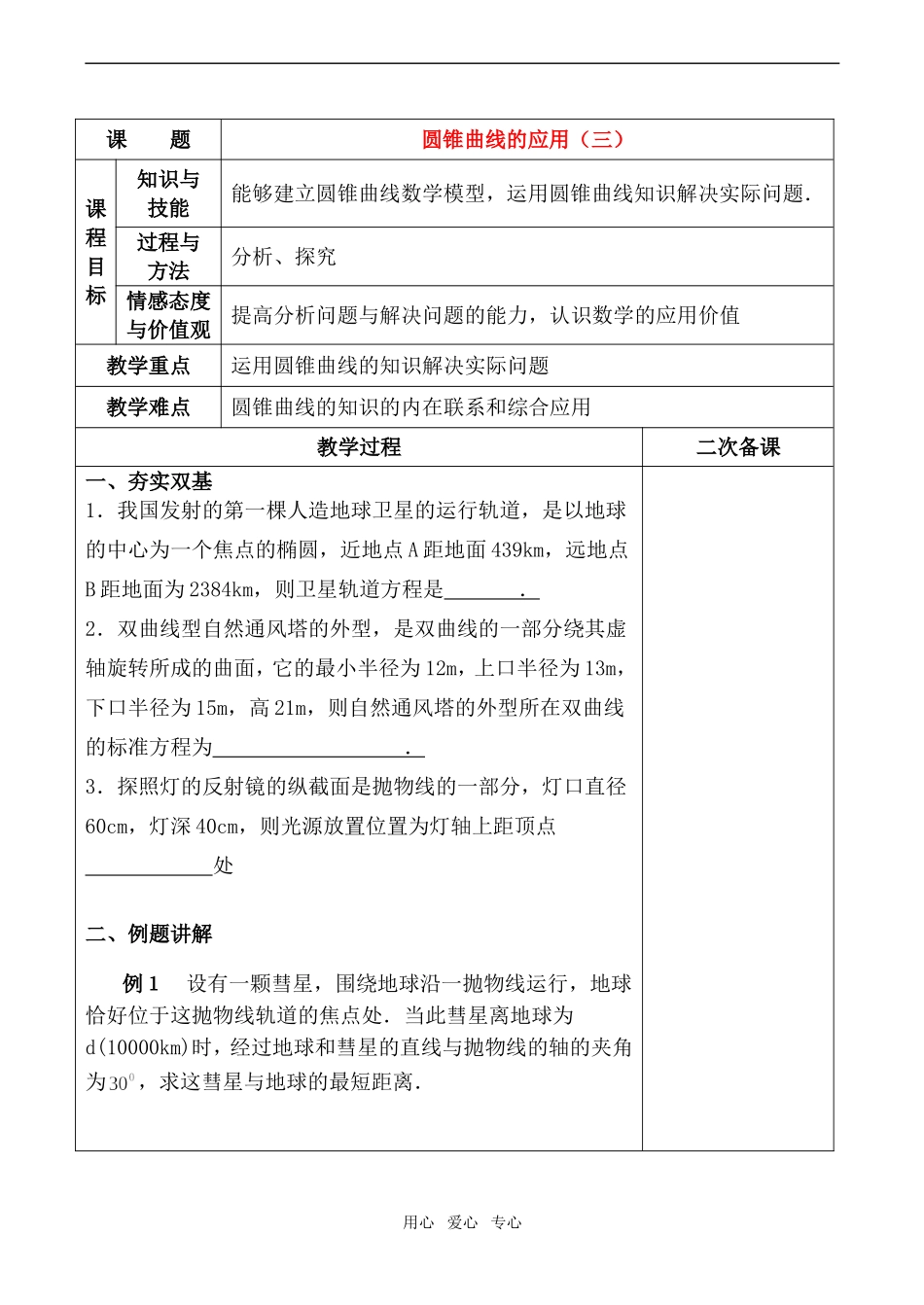 高二数学选修1 圆锥曲线的应用（三）_第1页