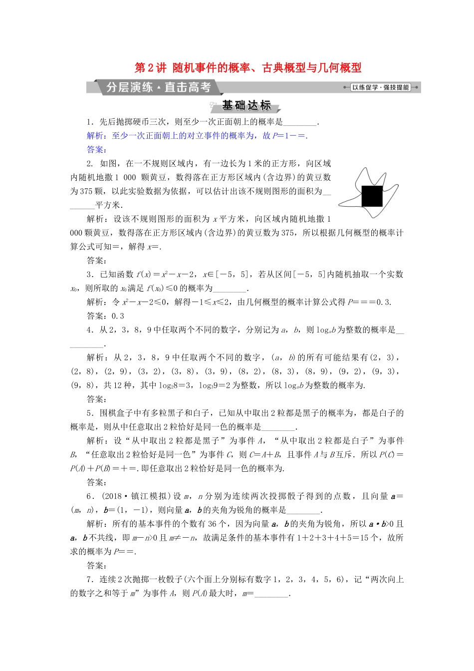 （江苏专版）高考数学一轮复习 第九章 概率、统计与算法 第2讲 随机事件的概率、古典概型与几何概型分层演练直击高考 文-人教版高三全册数学试题_第1页