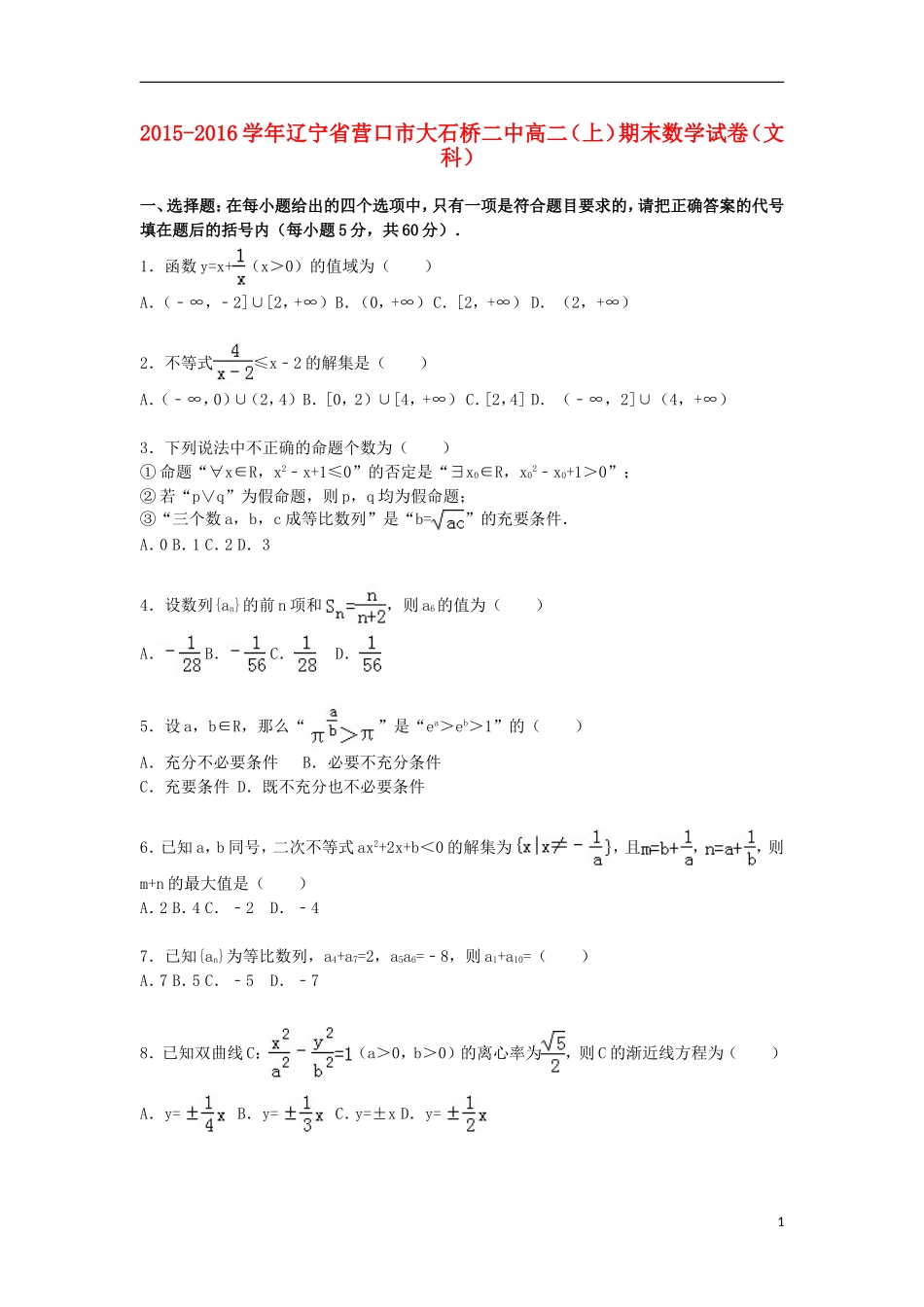 辽宁省营口市大石桥二中高二数学上学期期末试卷 文（含解析）-人教版高二全册数学试题_第1页