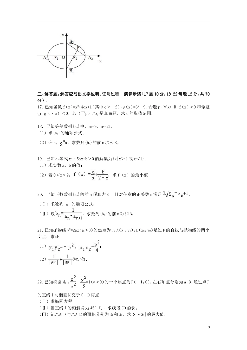 辽宁省营口市大石桥二中高二数学上学期期末试卷 文（含解析）-人教版高二全册数学试题_第3页