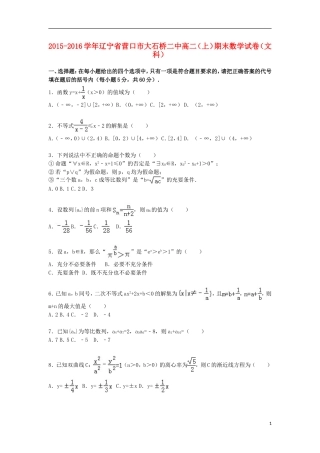 辽宁省营口市大石桥二中高二数学上学期期末试卷 文（含解析）-人教版高二全册数学试题