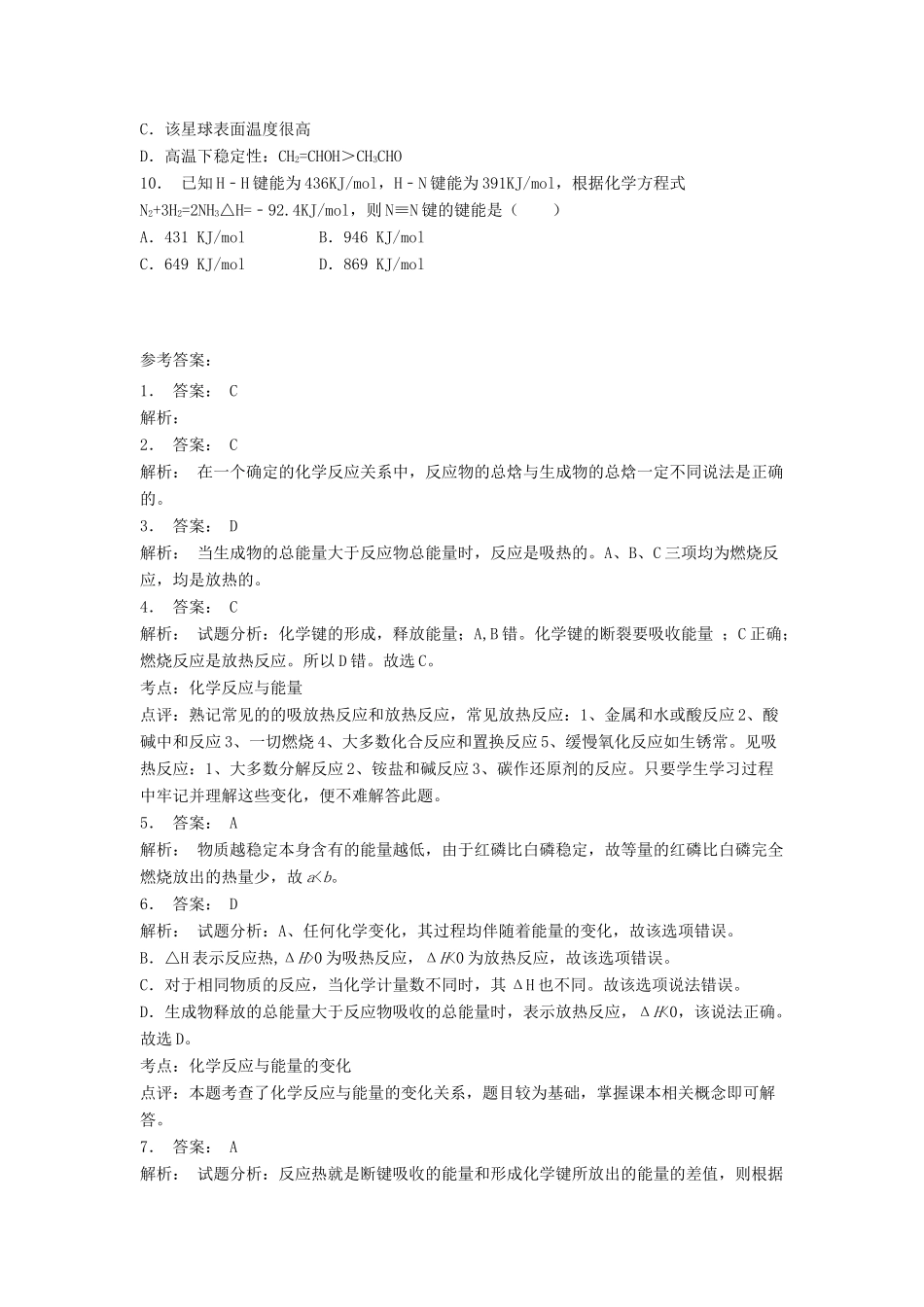 江苏省启东市高考化学专项复习 化学反应与能量的变化 焓变——反应热（1）练习 苏教版-苏教版高三全册化学试题_第2页