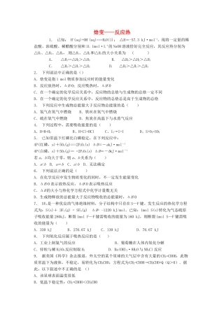 江苏省启东市高考化学专项复习 化学反应与能量的变化 焓变——反应热（1）练习 苏教版-苏教版高三全册化学试题