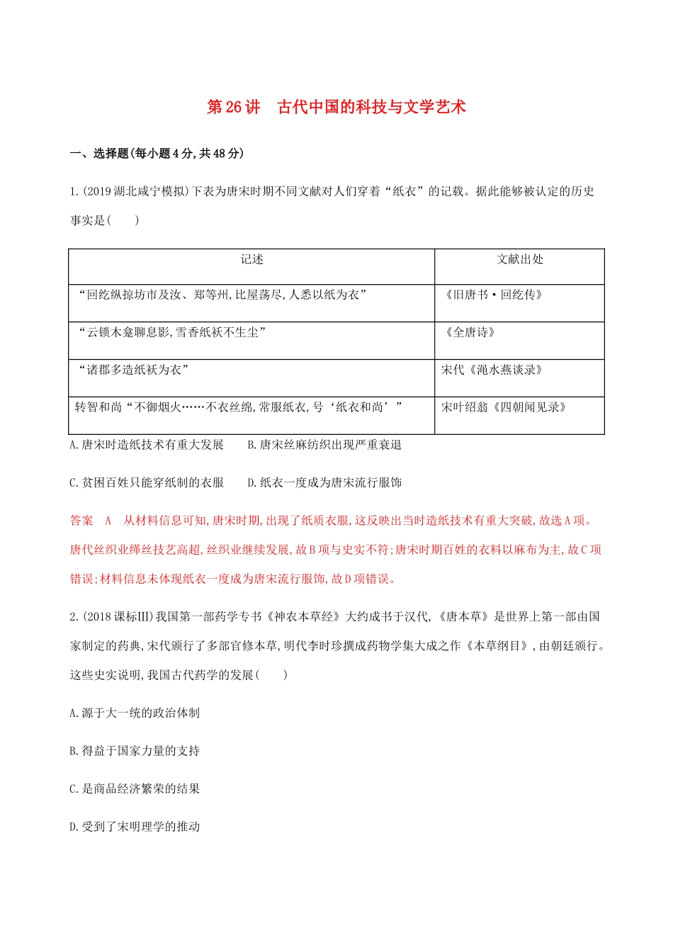 （新课标）高考历史总复习 第十三单元 古代中国的科技与文化 第26讲 古代中国的科技与文学艺术练习 岳麓版-岳麓版高三全册历史试题_第1页