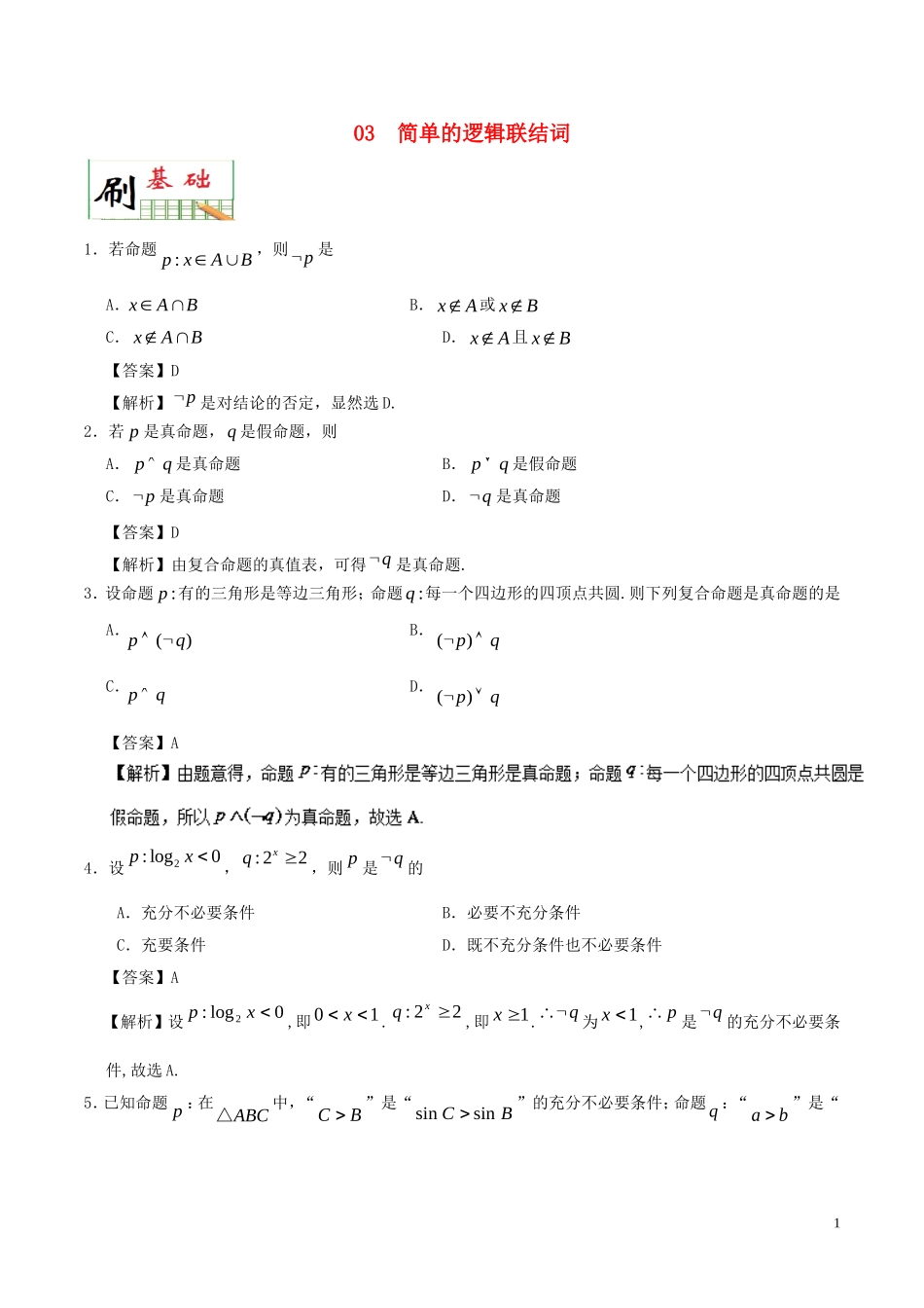 高中数学 专题03 简单的逻辑联结词小题狂刷 新人教A版选修2-1-新人教A版高二选修2-1数学试题_第1页