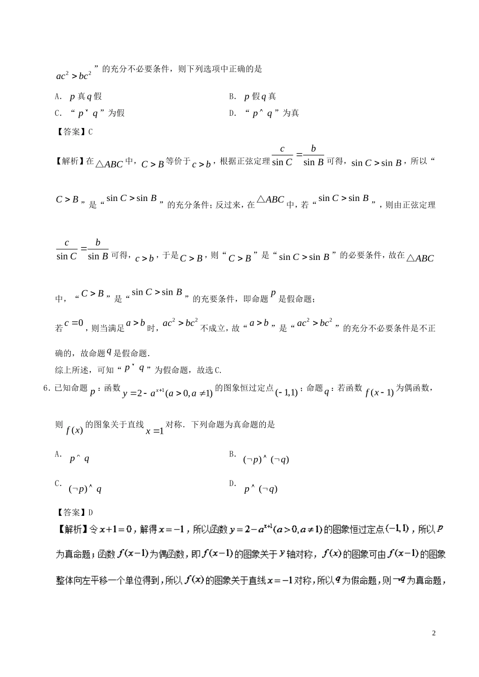 高中数学 专题03 简单的逻辑联结词小题狂刷 新人教A版选修2-1-新人教A版高二选修2-1数学试题_第2页