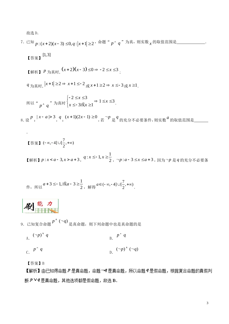 高中数学 专题03 简单的逻辑联结词小题狂刷 新人教A版选修2-1-新人教A版高二选修2-1数学试题_第3页