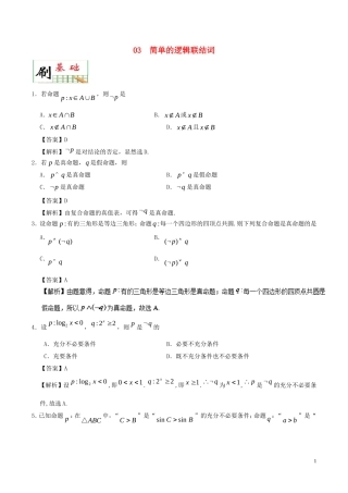 高中数学 专题03 简单的逻辑联结词小题狂刷 新人教A版选修2-1-新人教A版高二选修2-1数学试题