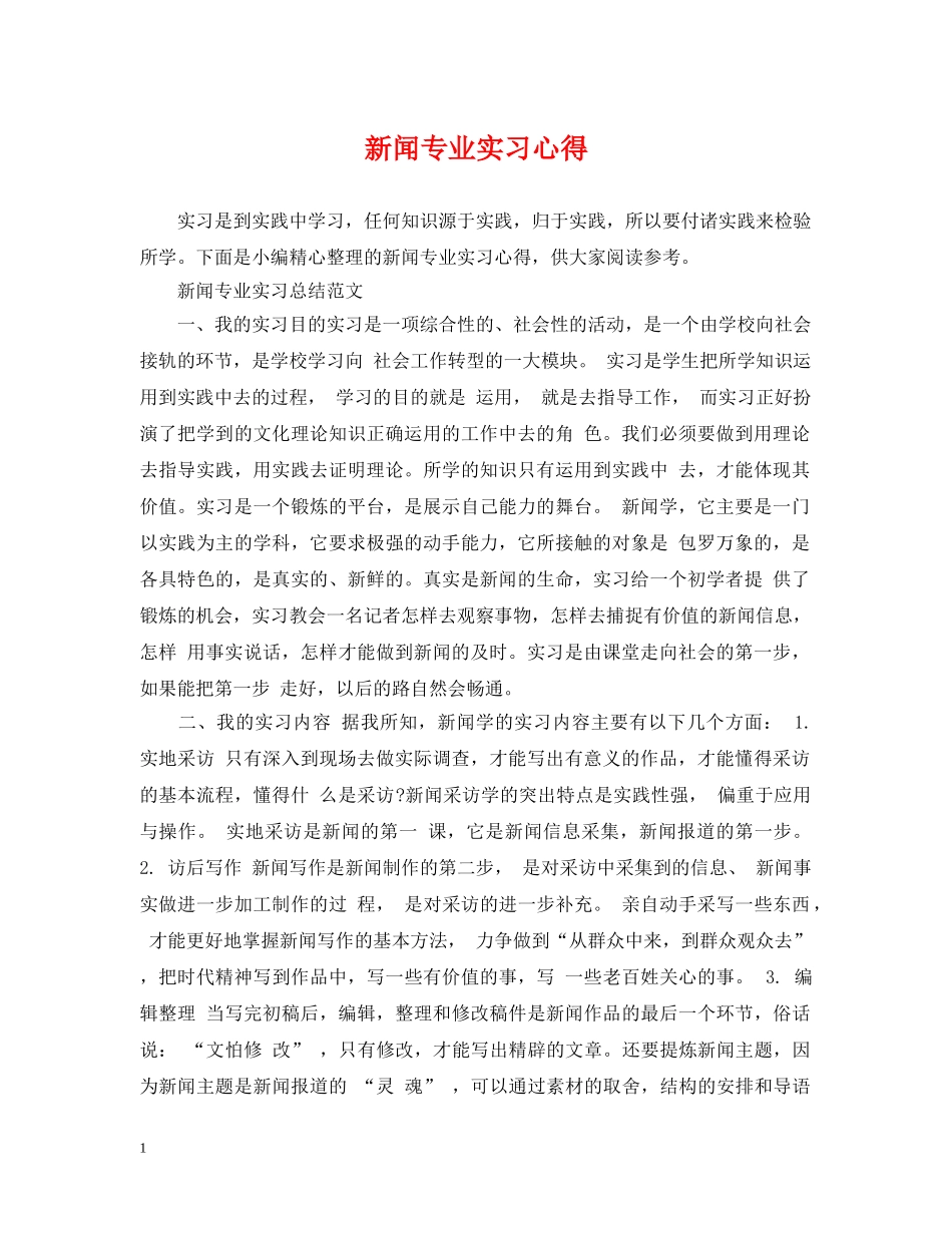新闻专业实习心得 _第1页
