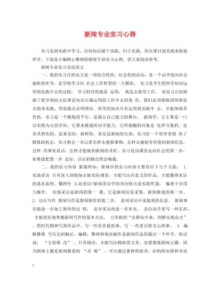 新闻专业实习心得 