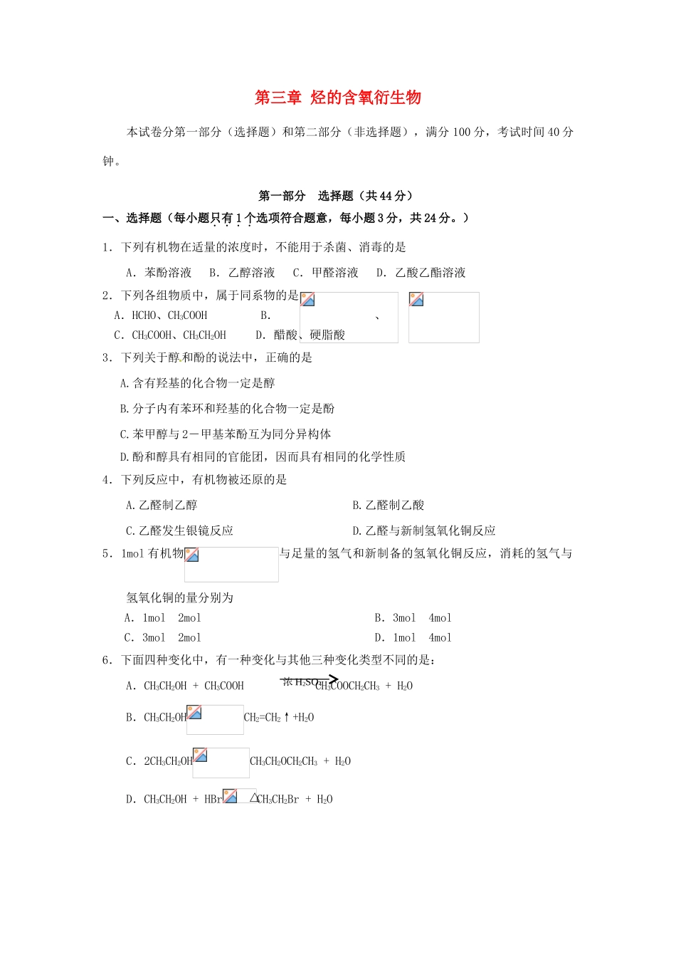 高中化学 第三章 烃的含氧衍生物测试题 新人教版选修5-新人教版高二选修5化学试题_第1页