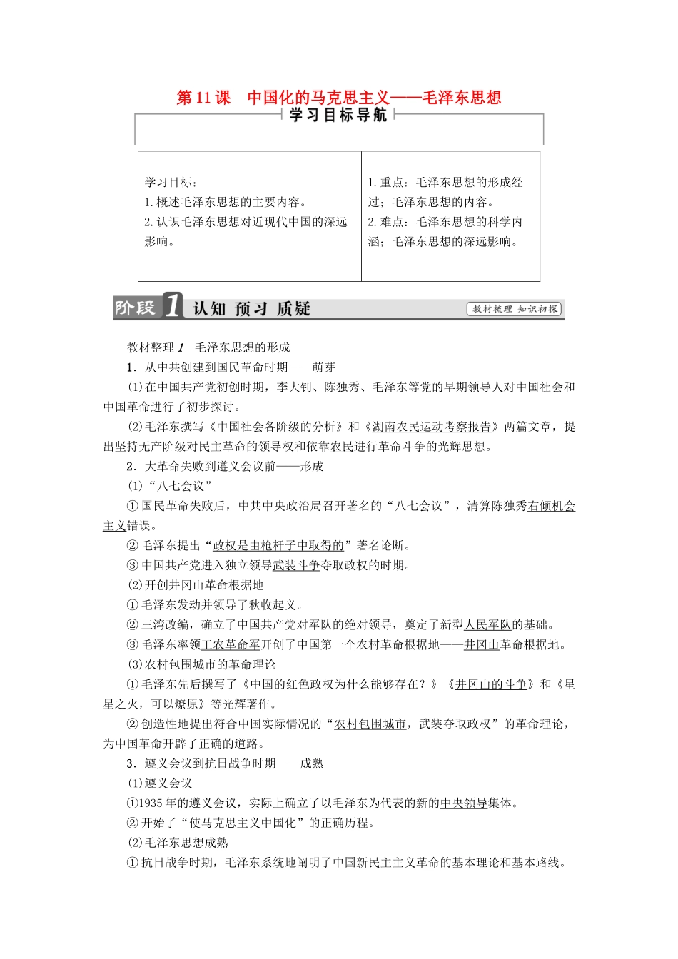 高中历史 第4单元 20世纪以来中国的重大思想理论成果 第11课 中国化的马克思主义——毛泽东思想教师用书 北师大版必修3-北师大版高一必修3历史试题_第1页