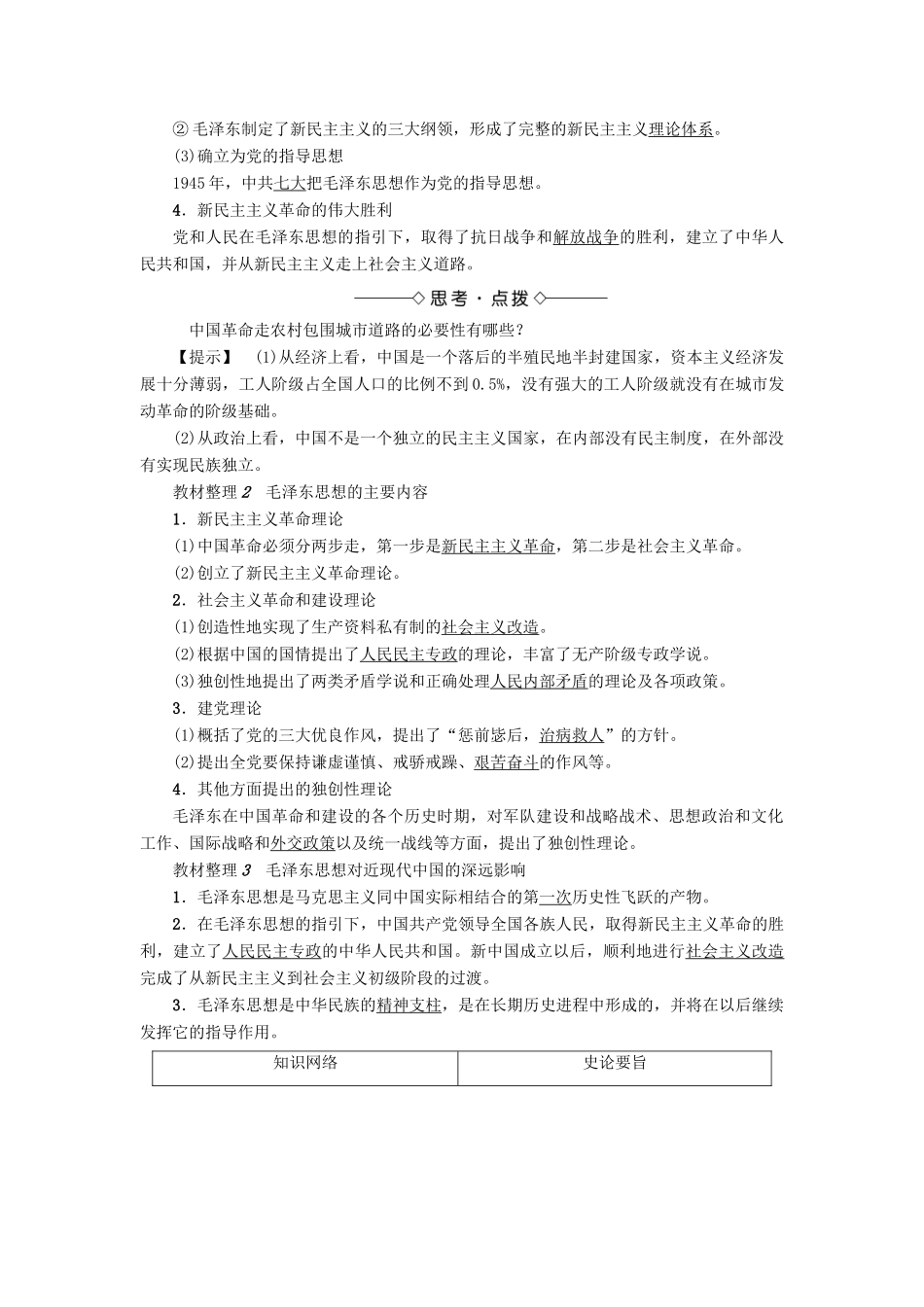高中历史 第4单元 20世纪以来中国的重大思想理论成果 第11课 中国化的马克思主义——毛泽东思想教师用书 北师大版必修3-北师大版高一必修3历史试题_第2页