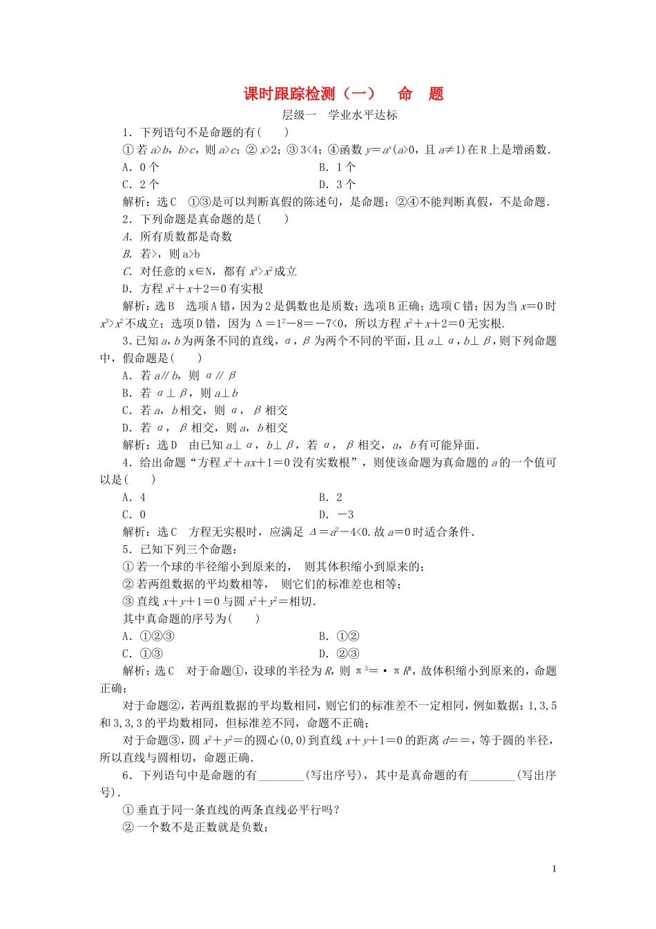 高中数学 课时跟踪检测（一）命题（含解析）新人教A版选修1-1-新人教A版高二选修1-1数学试题_第1页