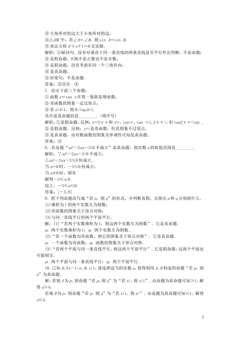高中数学 课时跟踪检测（一）命题（含解析）新人教A版选修1-1-新人教A版高二选修1-1数学试题_第2页