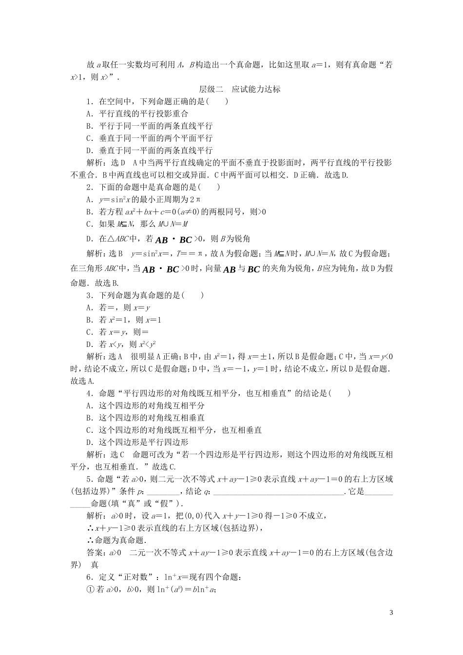 高中数学 课时跟踪检测（一）命题（含解析）新人教A版选修1-1-新人教A版高二选修1-1数学试题_第3页