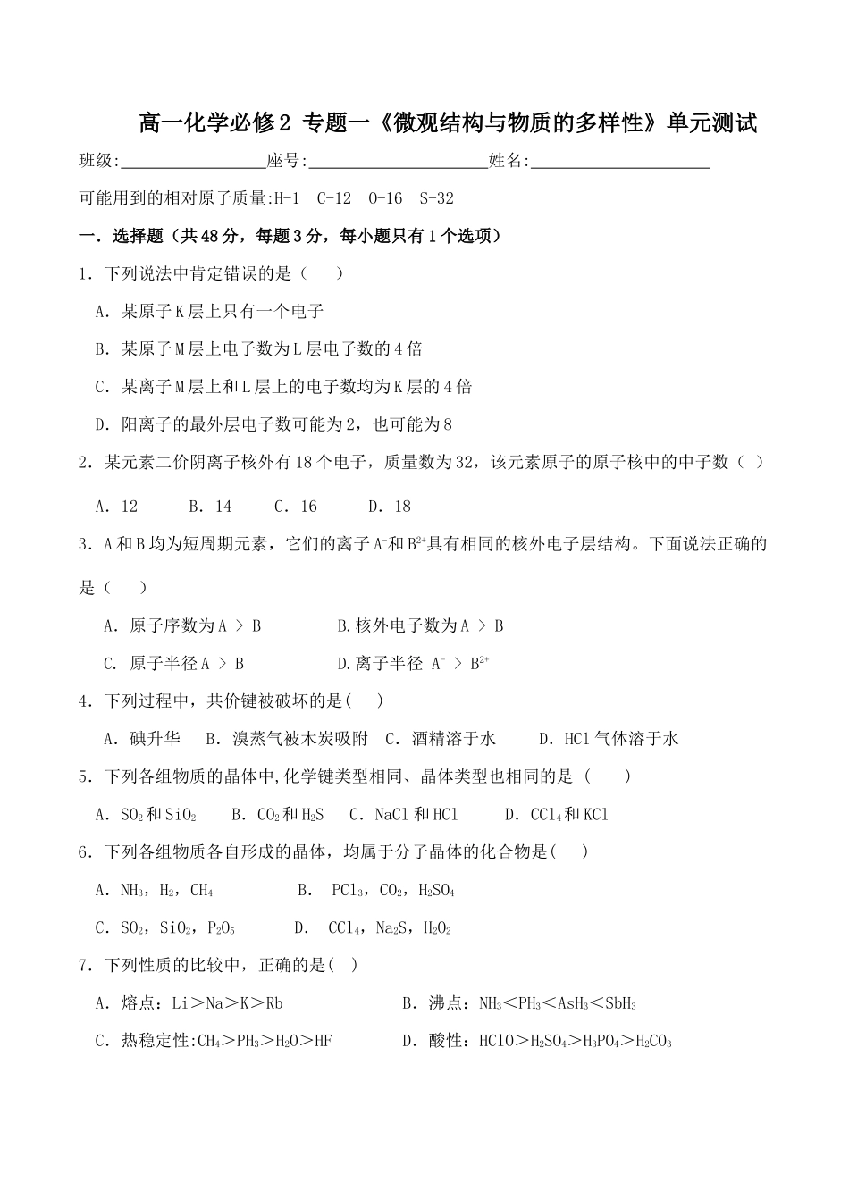 高一化学必修2 专题一《微观结构与物质的多样性》单元测试_第1页