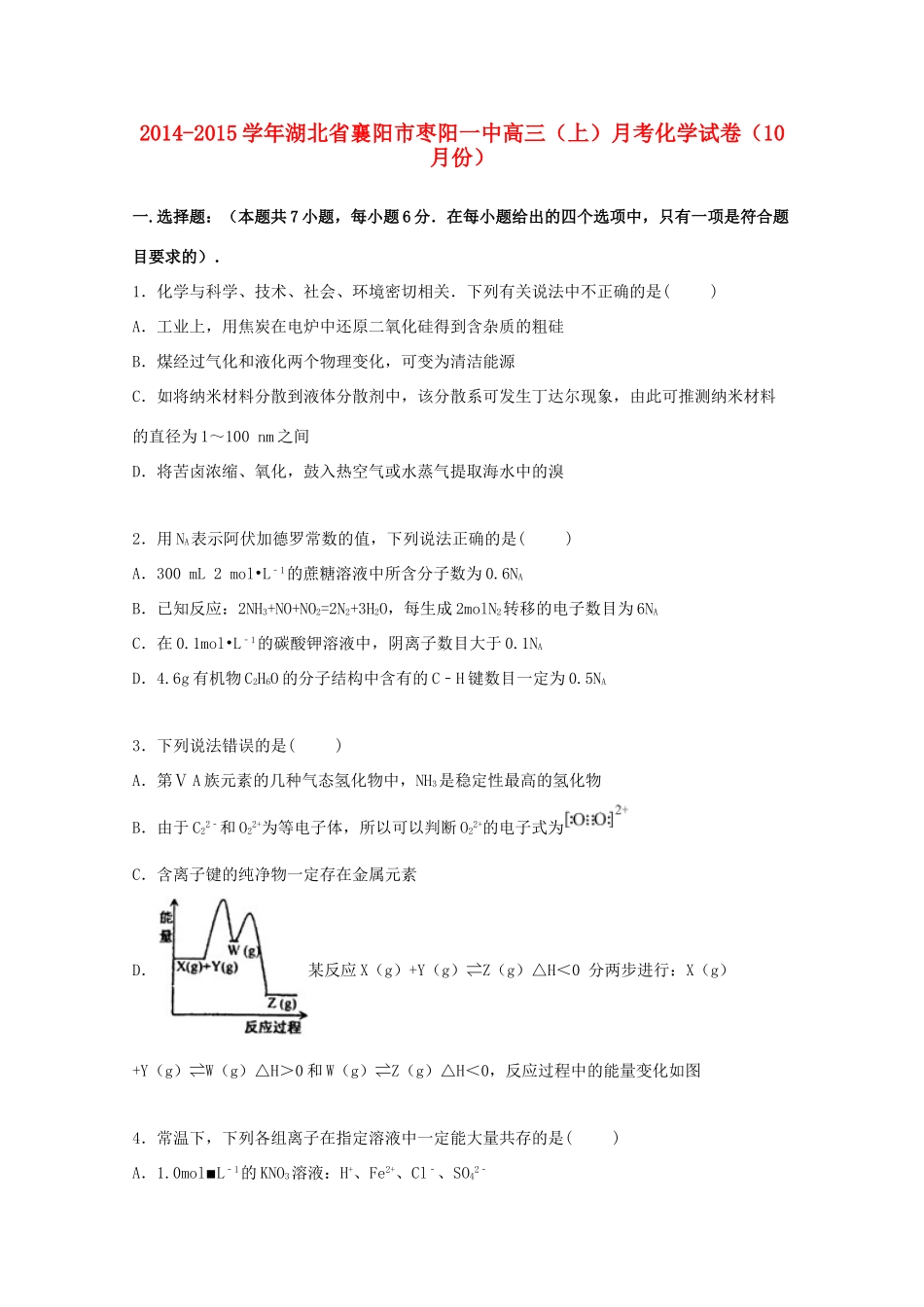 湖北省襄阳市枣阳一中高三化学上学期10月月考试卷（含解析）-人教版高三全册化学试题_第1页