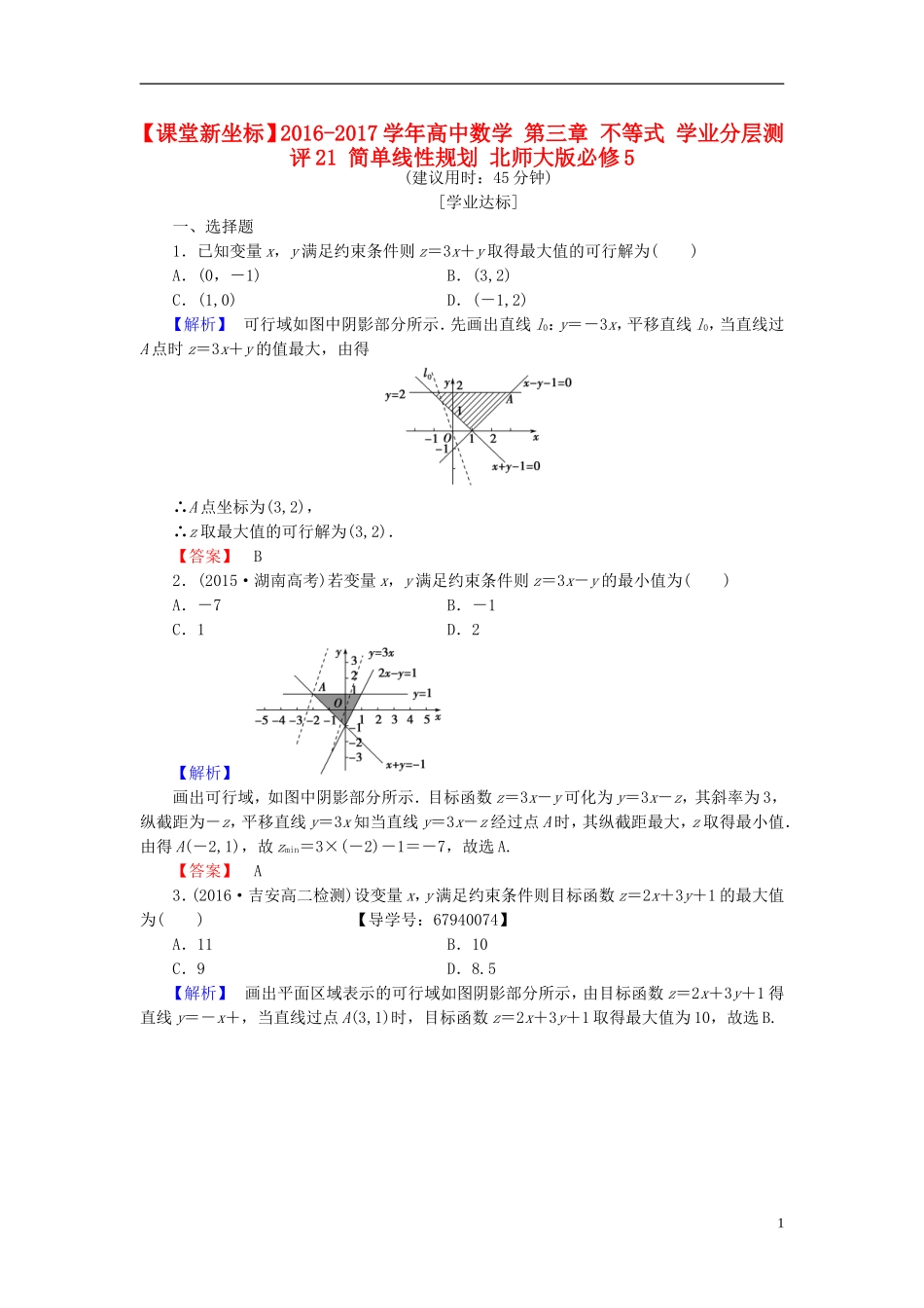 高中数学 第三章 不等式 学业分层测评21 简单线性规划 北师大版必修5-北师大版高二必修5数学试题_第1页