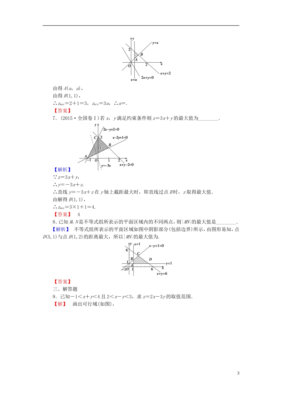 高中数学 第三章 不等式 学业分层测评21 简单线性规划 北师大版必修5-北师大版高二必修5数学试题_第3页