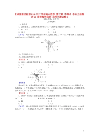 高中数学 第三章 不等式 学业分层测评21 简单线性规划 北师大版必修5-北师大版高二必修5数学试题