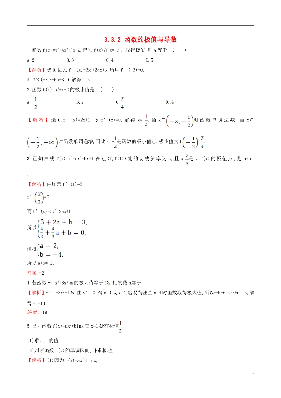 高中数学 第三章 导数及其应用 3.3.2 函数的极值与导数课时自测 新人教A版选修1-1-新人教A版高二选修1-1数学试题_第1页
