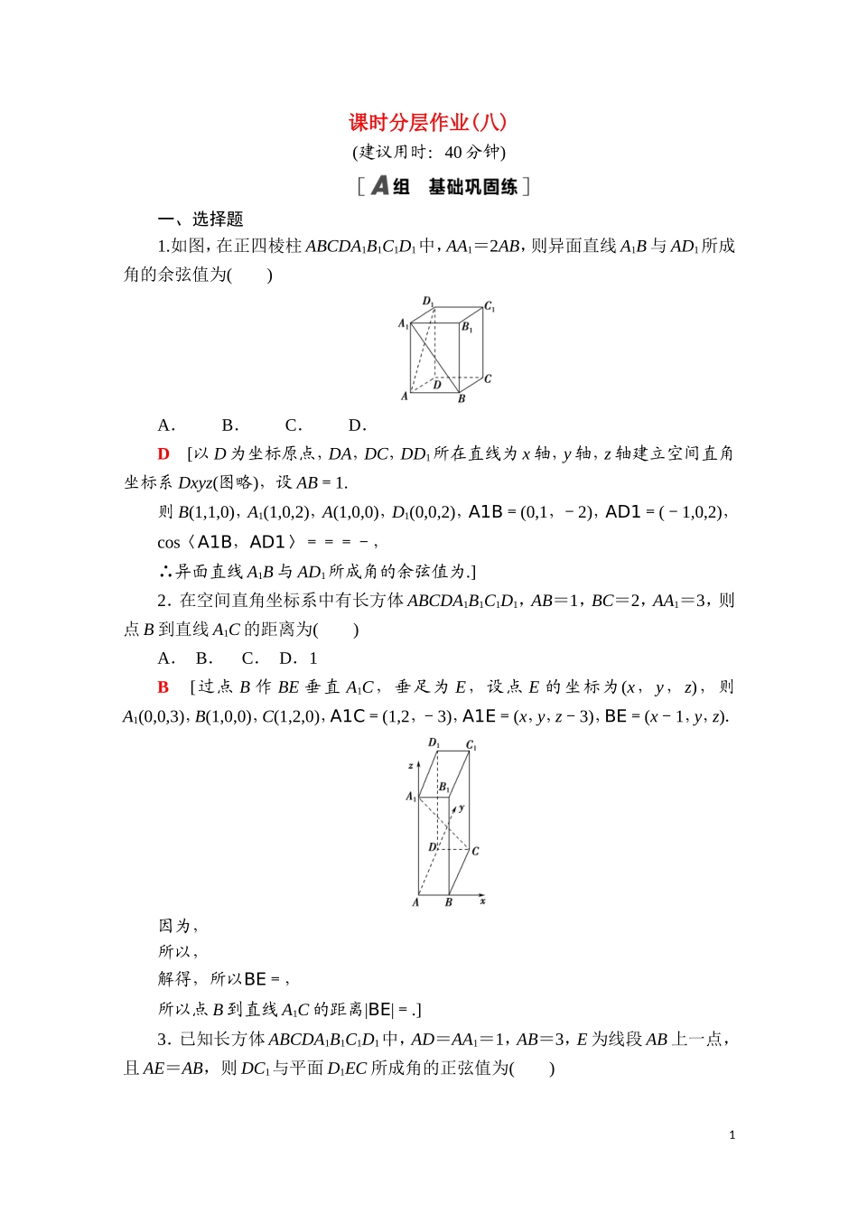 高中数学 第一章 空间向量与立体几何 1.4.2 用空量研究距离、夹角问题课时分层作业（含解析）新人教A版选择性必修第一册-新人教A版高二选择性必修第一册数学试题_第1页