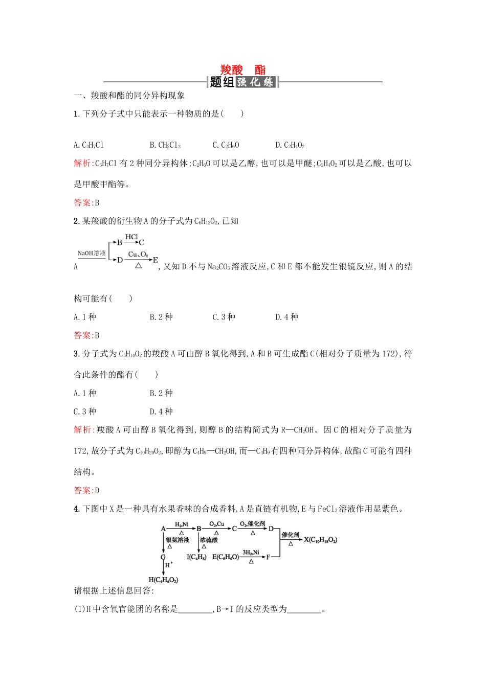 高中化学 3.3羧酸 酯课时训练 新人教版选修5-新人教版高二选修5化学试题_第1页