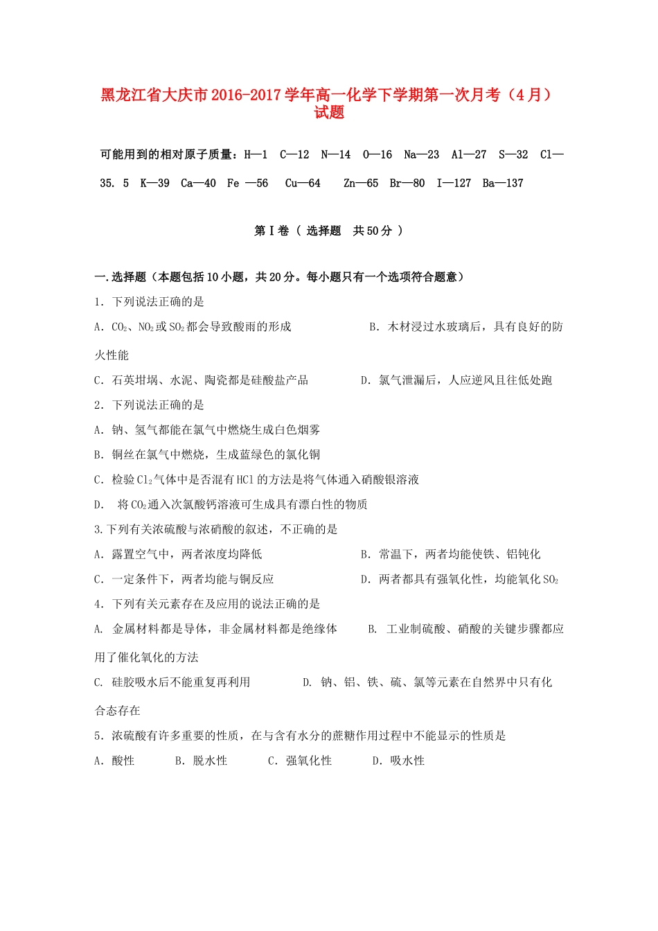 黑龙江省大庆市高一化学下学期第一次月考（4月）试题-人教版高一全册化学试题_第1页
