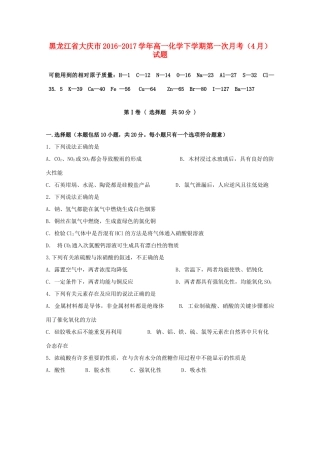 黑龙江省大庆市高一化学下学期第一次月考（4月）试题-人教版高一全册化学试题
