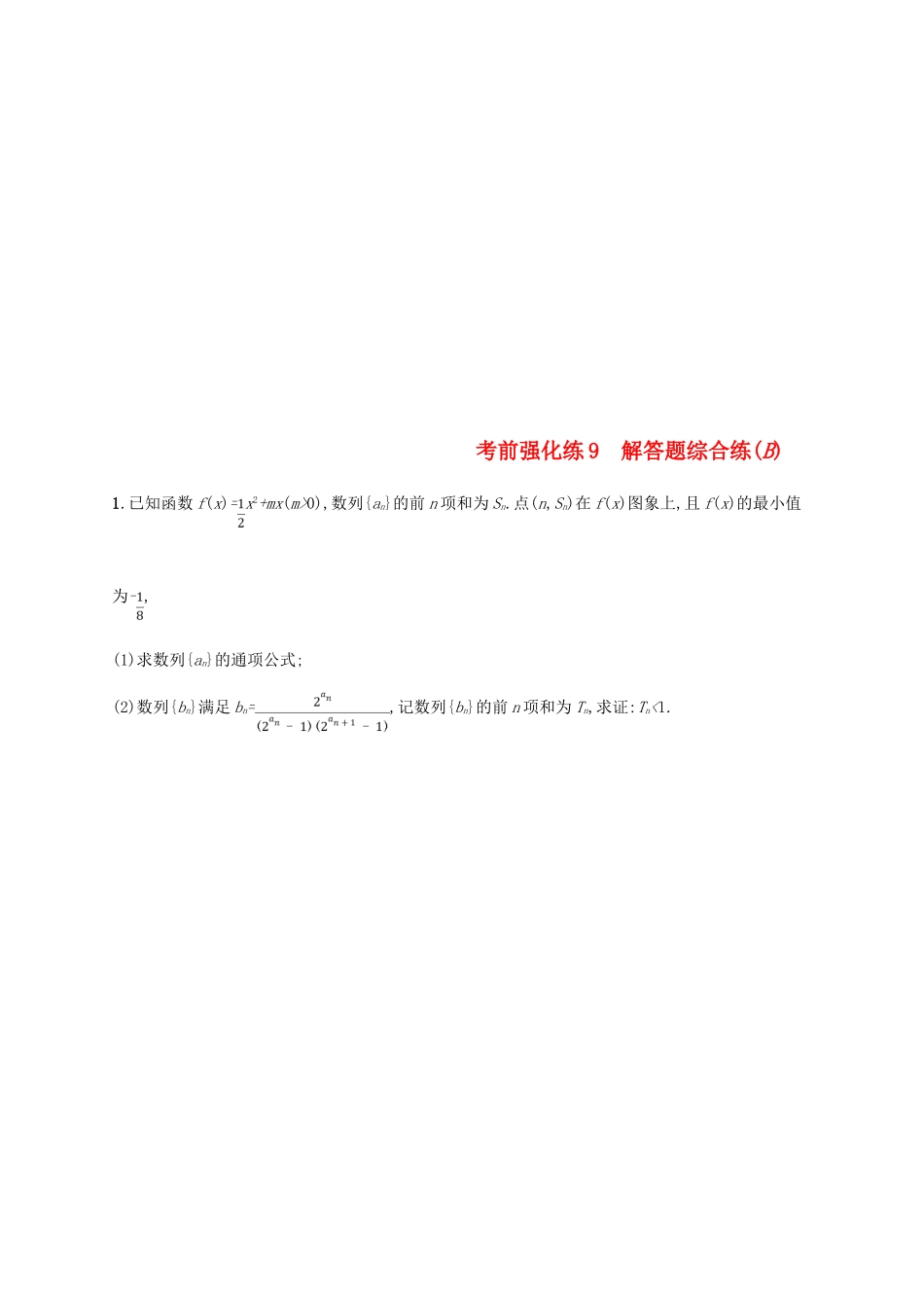 （全国通用版）高考数学大二轮复习 考前强化练9 解答题综合练（B）理-人教版高三全册数学试题_第1页