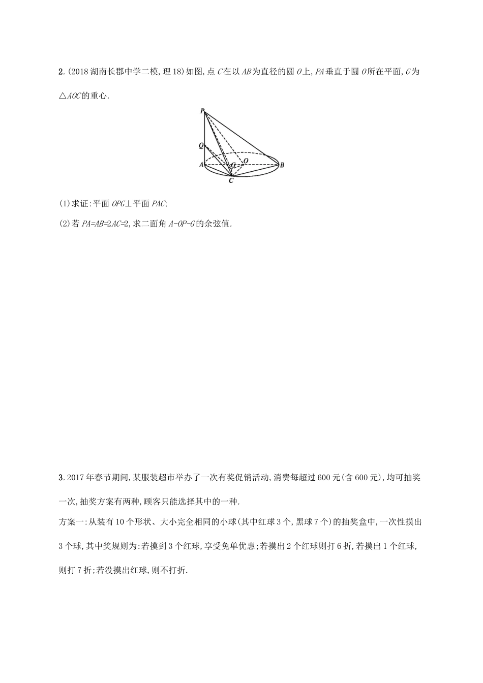 （全国通用版）高考数学大二轮复习 考前强化练9 解答题综合练（B）理-人教版高三全册数学试题_第2页