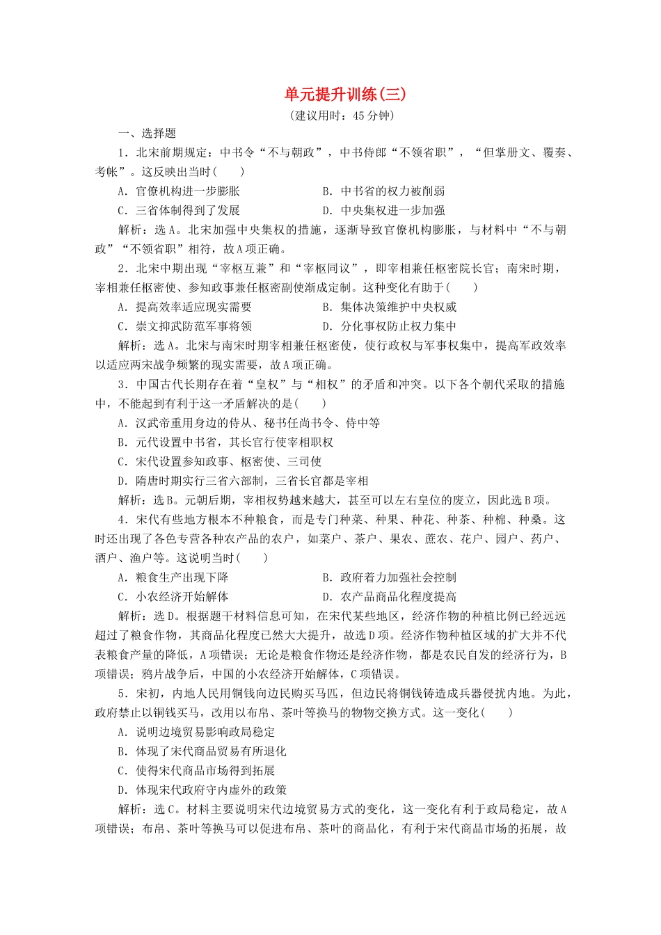 高中历史 第三单元 辽宋夏金多民族政权的并立与元朝的统一单元提升训练（三）（含解析）新人教版必修《中外历史纲要（上）》-新人教版高一必修历史试题_第1页