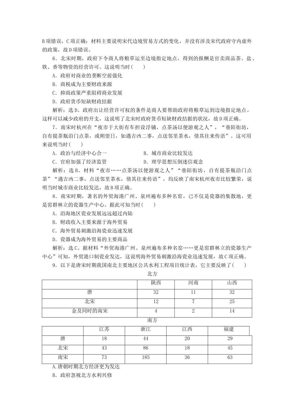 高中历史 第三单元 辽宋夏金多民族政权的并立与元朝的统一单元提升训练（三）（含解析）新人教版必修《中外历史纲要（上）》-新人教版高一必修历史试题_第2页