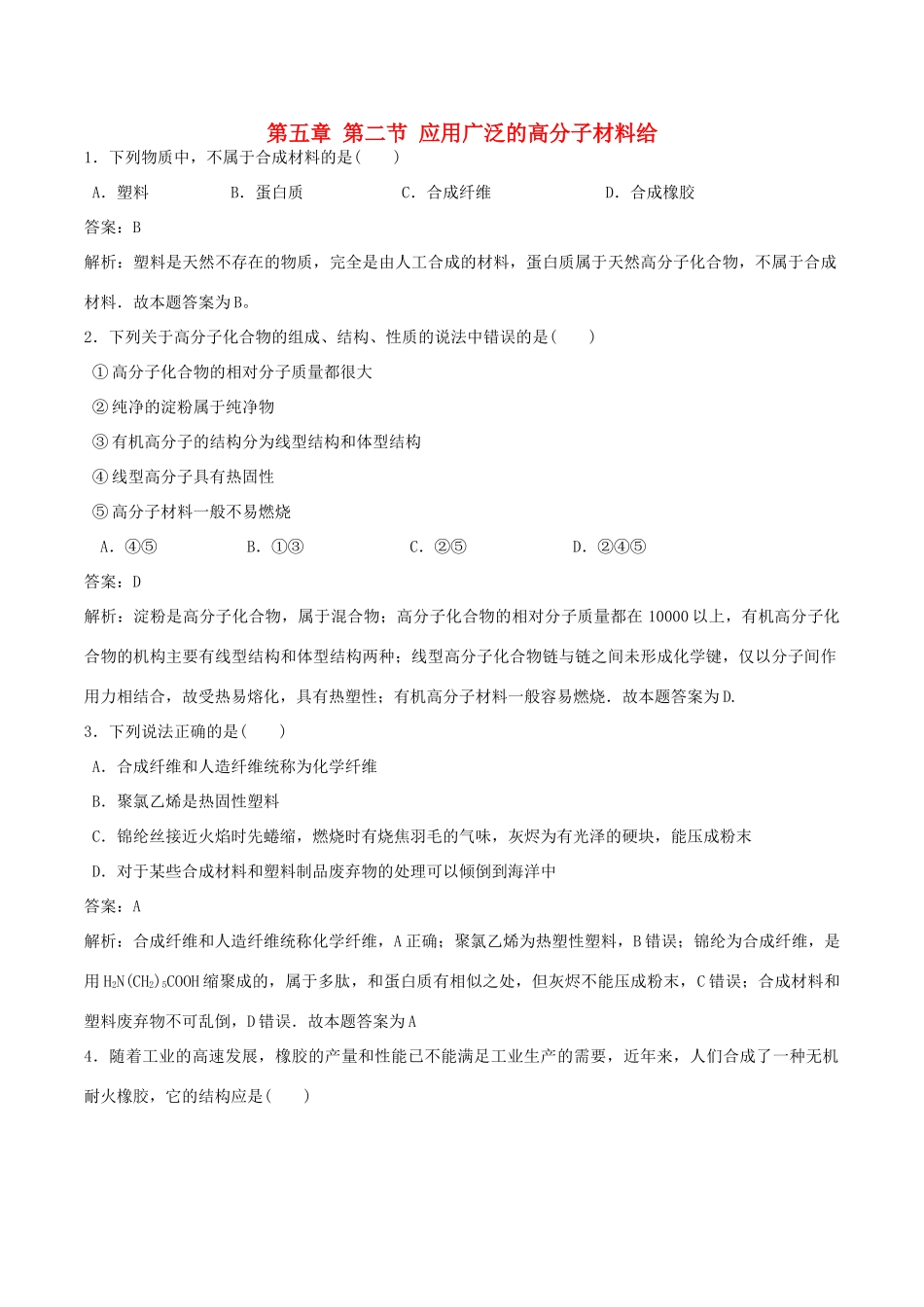 高中化学 第五章 进入合成有机高分子化合物的时代 第二节 应用广泛的高分子材料练习题 新人教版选修5-新人教版高二选修5化学试题_第1页