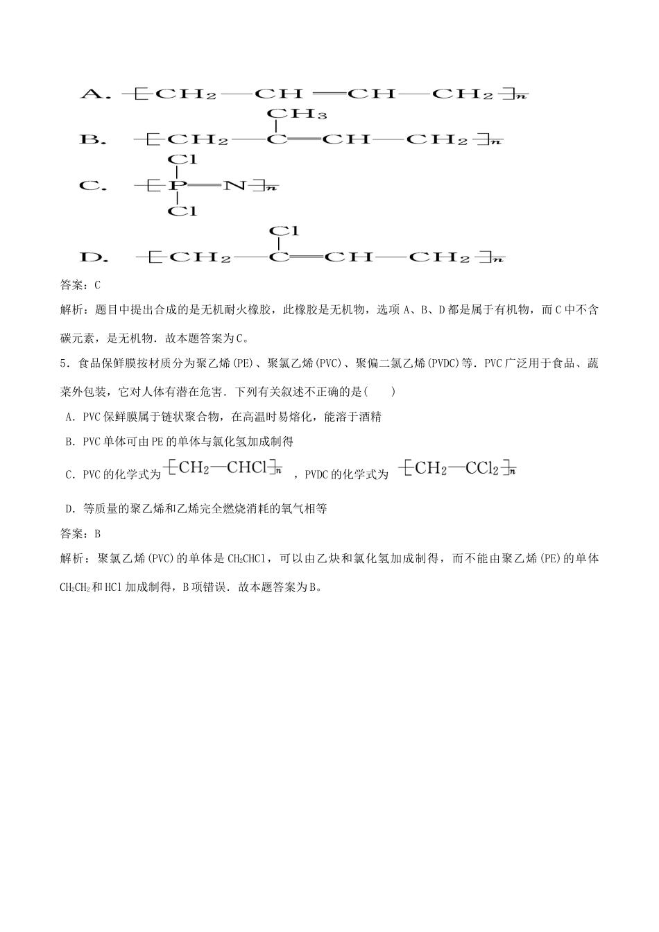 高中化学 第五章 进入合成有机高分子化合物的时代 第二节 应用广泛的高分子材料练习题 新人教版选修5-新人教版高二选修5化学试题_第2页