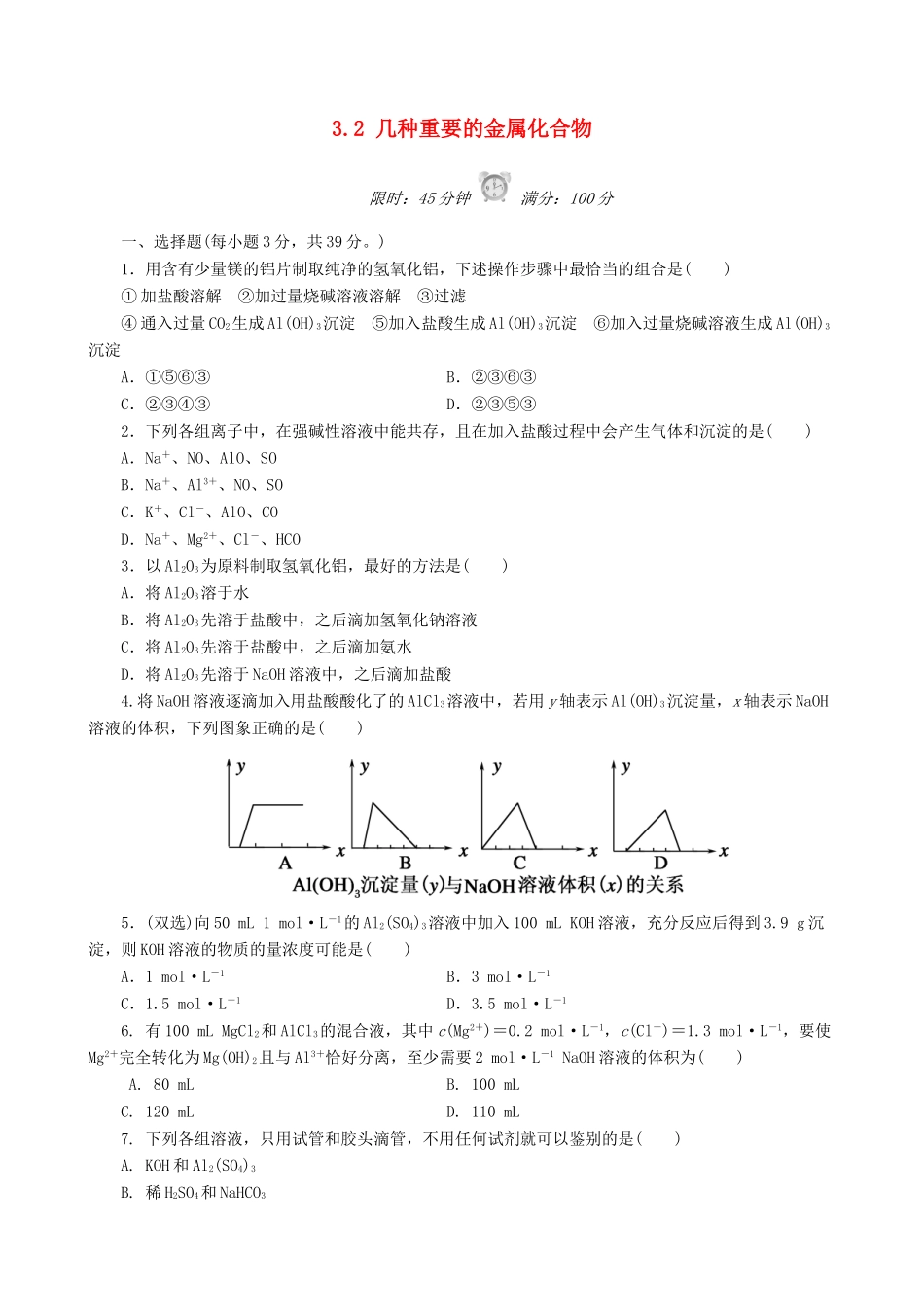 高中化学 3.2 几种重要的金属化合物课后练习 新人教版必修1-新人教版高一必修1化学试题_第1页
