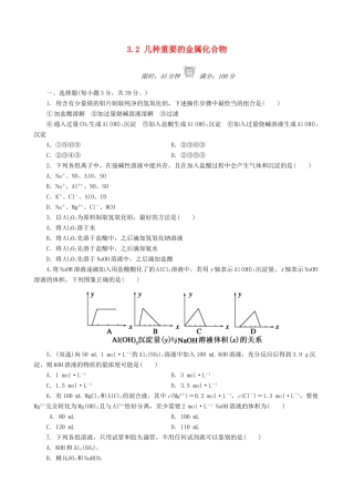 高中化学 3.2 几种重要的金属化合物课后练习 新人教版必修1-新人教版高一必修1化学试题