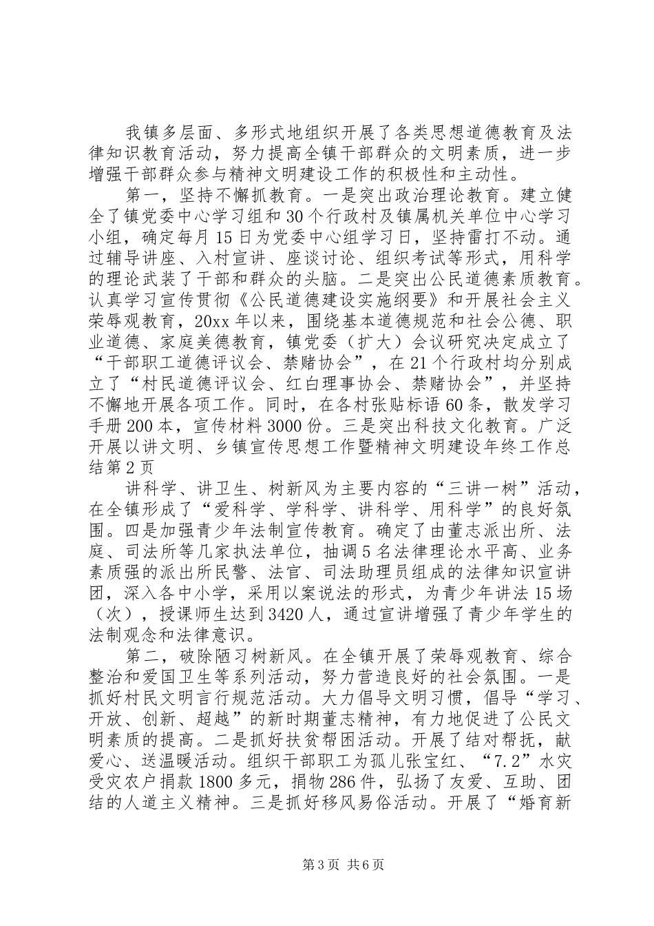 乡镇宣传思想工作暨精神文明建设年终工作总结 _第3页