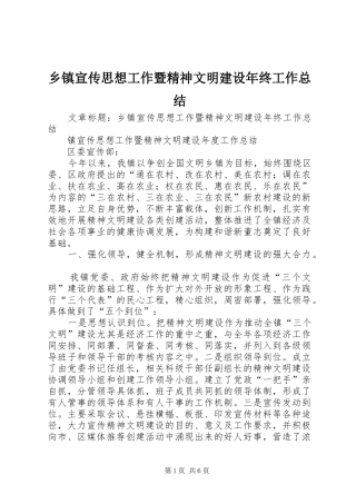 乡镇宣传思想工作暨精神文明建设年终工作总结 