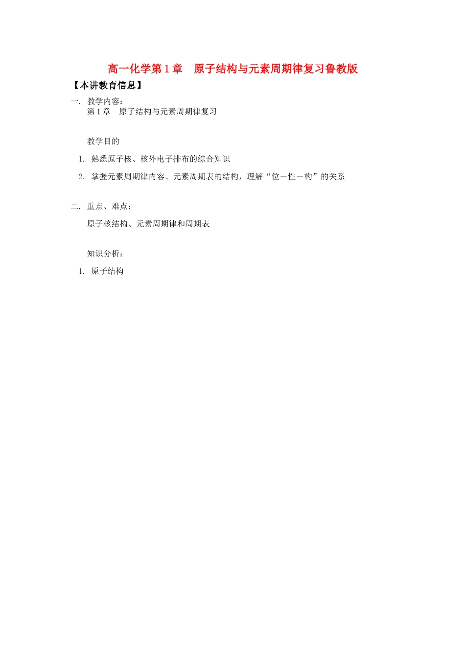 高一化学第1章  原子结构与元素周期律复习鲁教版知识精讲_第1页