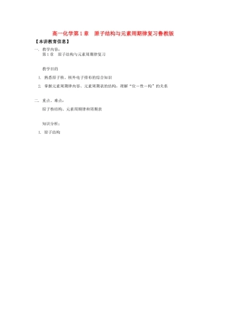 高一化学第1章  原子结构与元素周期律复习鲁教版知识精讲
